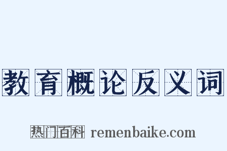 教育概论反义词是什么意思的图片